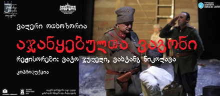 აჯანყებულთა ვაგონი