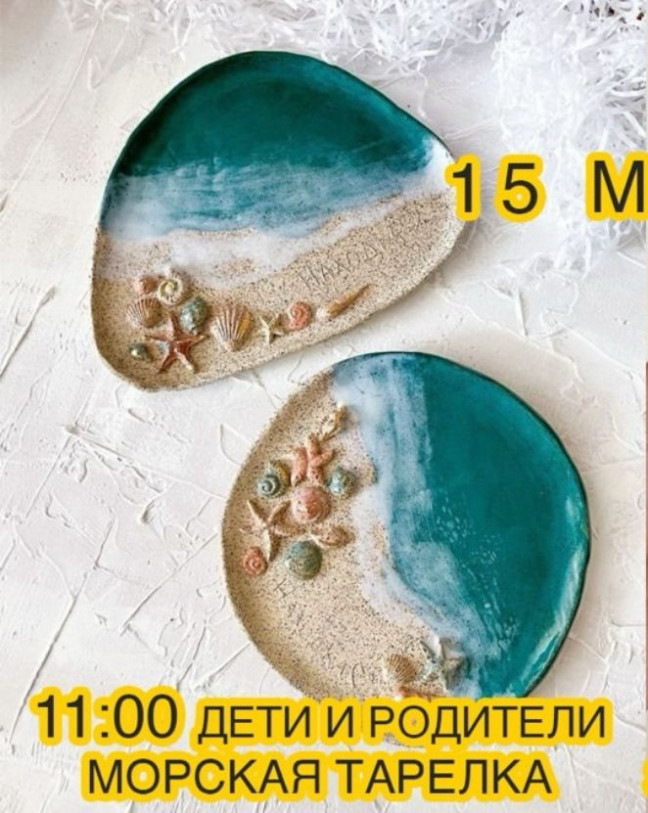 ბავშვებისთვის (მშობლებთან ერთადაც შესაძლებელია!) მასტერკლასი: „ზღვის თეფში“