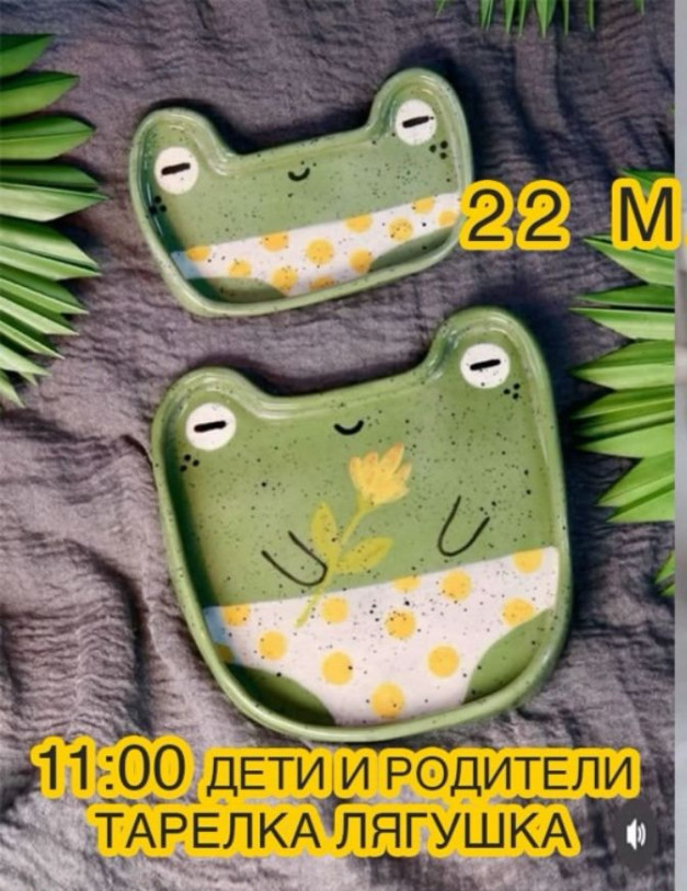 თეფშები „ბაყაყები“