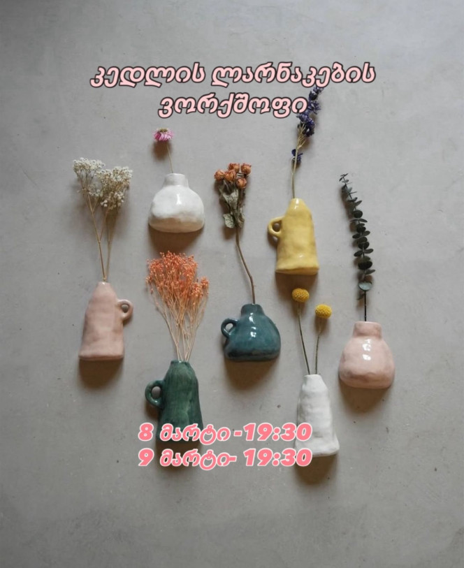 გიწვევთ კერამიკულ ვორქშოფზე