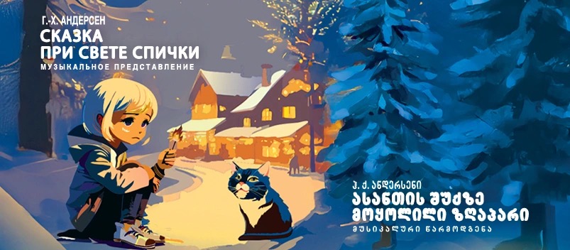 Сказка, рассказанная при свете спички