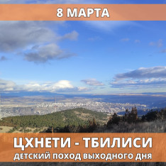 წყნეთი – თბილისი ბავშვთა ლაშქრობა