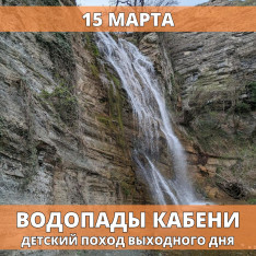 კაბენის ჩანჩქერები ბავშვთა შაბათ-კვირის ლაშქრობა