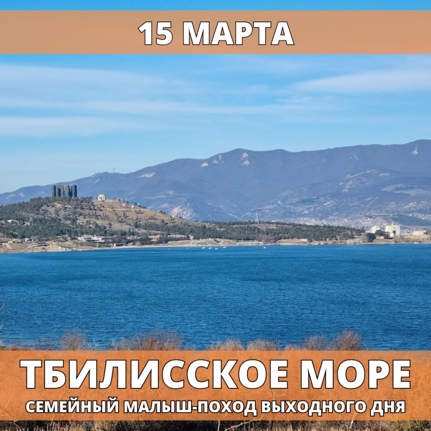 თბილისის ზღვა შაბათ-კვირის მინი-ლაშქრობა პატარებისთვის