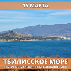 თბილისის ზღვა შაბათ-კვირის მინი-ლაშქრობა პატარებისთვის