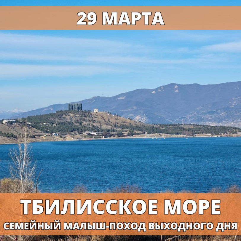 თბილისის ზღვა შაბათ-კვირის მინი-ლაშქრობა პატარებისთვის