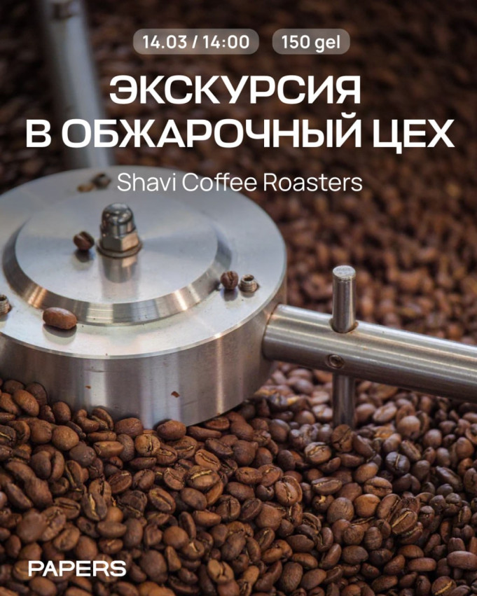 Экскурсия в обжарочный цех Shavi Coffee Roasters