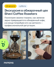 ექსკურსია Shavi Coffee Roasters-ის მოხალვის საწარმოში