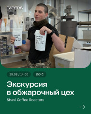 Экскурсия в обжарочный цех