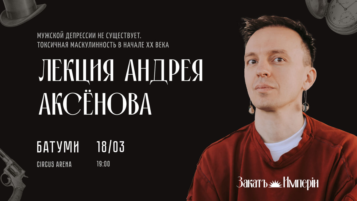 ანდრეი აქსენოვი ბათუმში