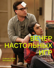 Вечер настольных игр