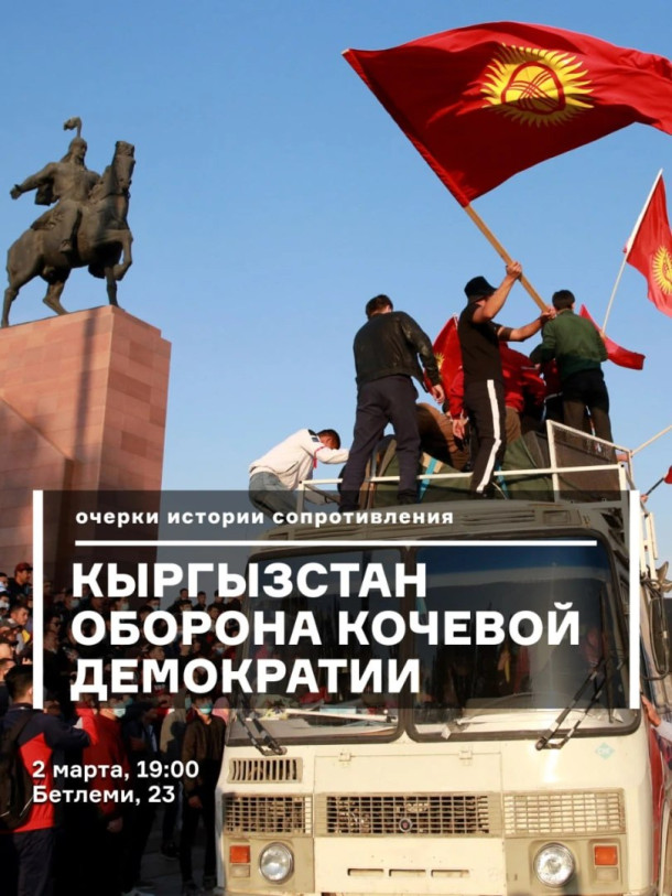 Кыргызстан - оборона кочевой демократии