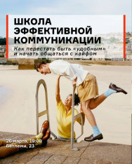Школа эффективной коммуникации