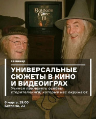Универсальные сюжеты в кино и видеоиграх