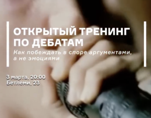 Открытый тренинг по дебатам