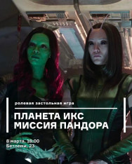 Планета Икс: Миссия Пандора