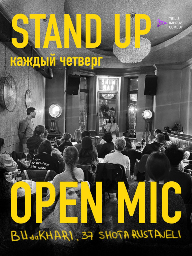 Стендап: открытый микрофон