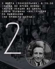 „მეცნიერება ომის დროს (1941–1945 წლები)“