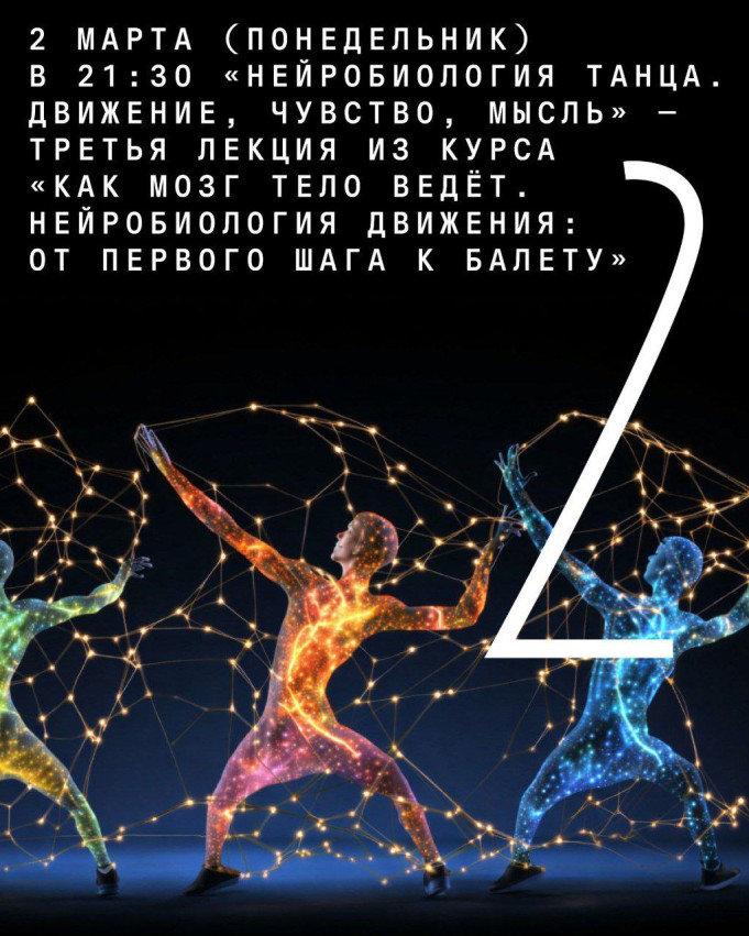 „ცეკვის ნეირობიოლოგია. მოძრაობა, შეგრძნება, აზრი“ სერგეი ლოპატინის კურსის მესამე ლექცია „როგორ მართავს ტვინი სხეულს. მოძრაობის ნეირობიოლოგია: პირველი ნაბიჯიდან ბალეტამდე
