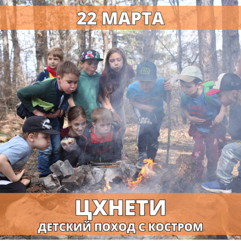 წყნეთი ბავშვთა ლაშქრობა კოცონით