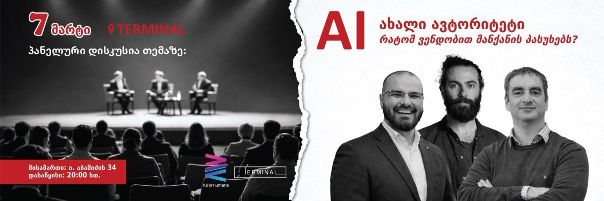 AI: ახალი ავტორიტეტი რატომ ვენდობით მანქანის პასუხებს?