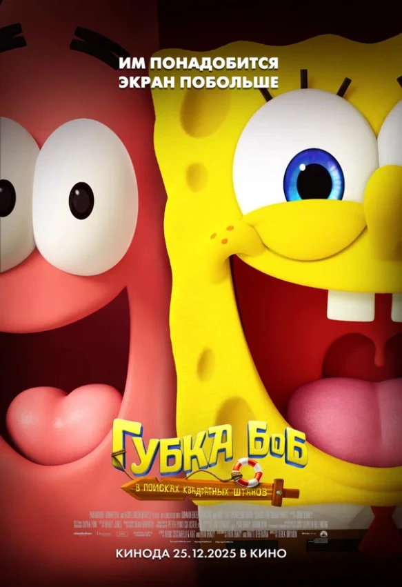 The SpongeBob Movie: Search for SquarePants
