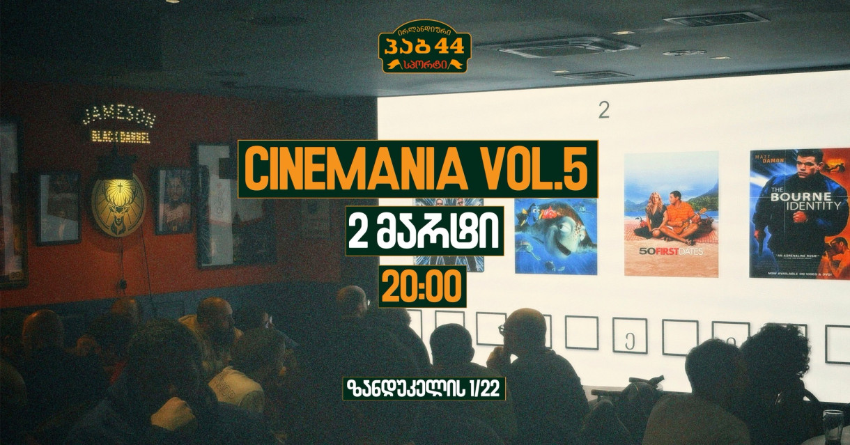 სინემანია vol.5