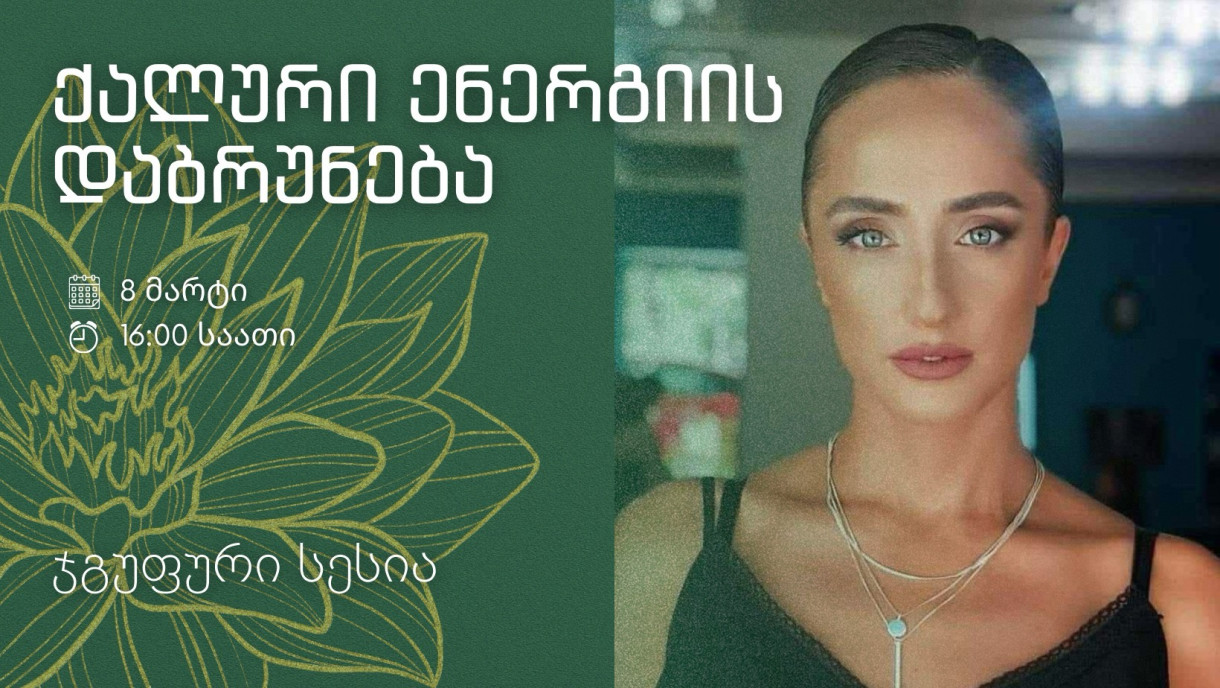 Возвращение женской энергии