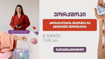 კრისტალებთან მუშაობის ძირითადი პრინციპები