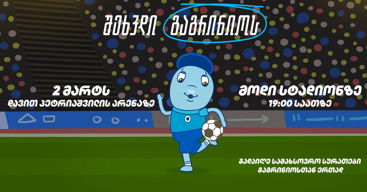 შეხვდი გაგრინიოს