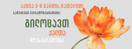 3-8 მარტის ჩათვლით საჩუქრები ქალბატონებისთვის!