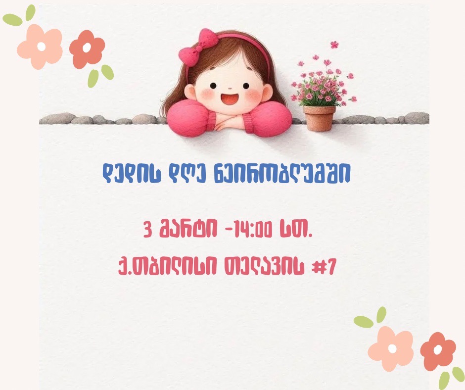 დედის დღე ნეირობლუმში