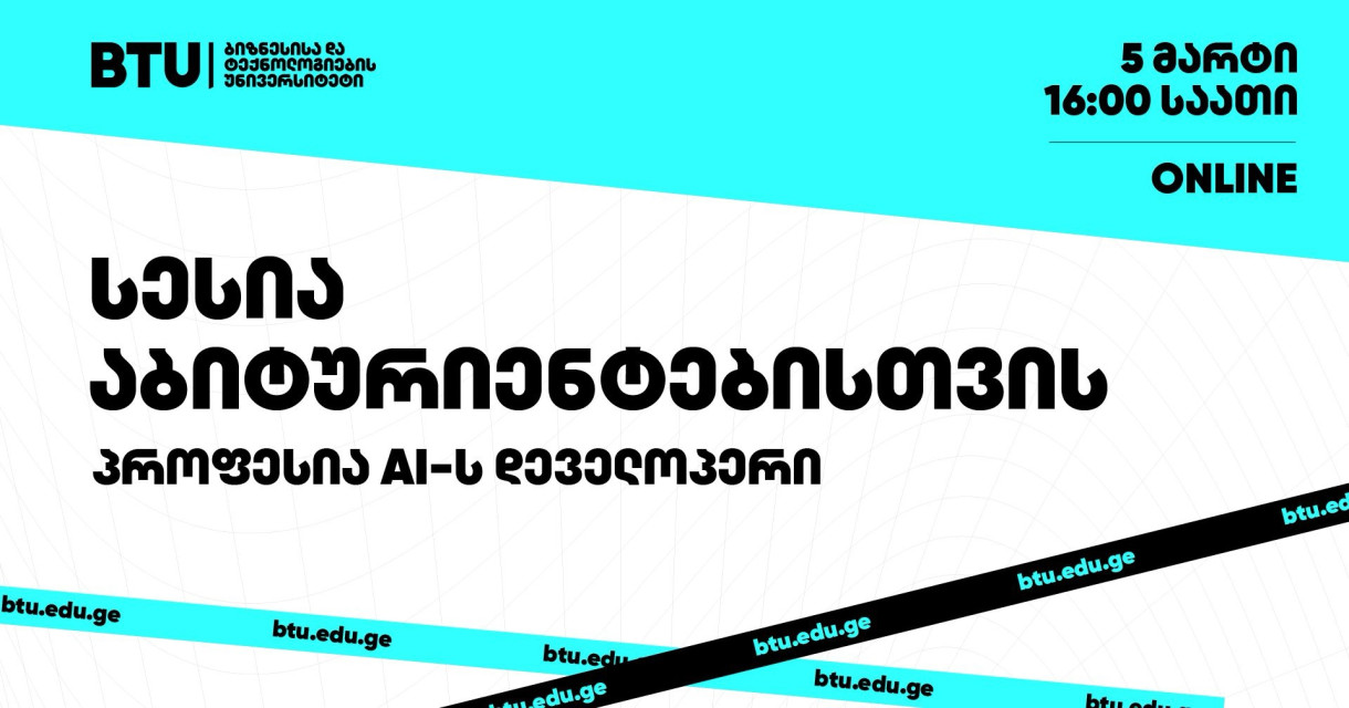 სესია აბოტურიენტებისთვის - პროფესია AI დეველოპერი