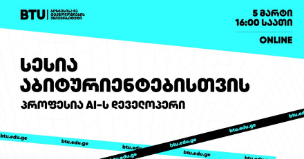 სესია აბოტურიენტებისთვის - პროფესია AI დეველოპერი
