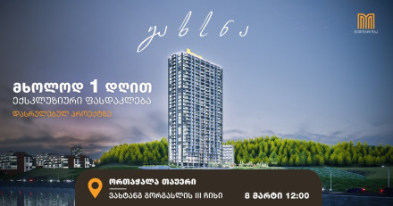 ორთაჭალა თაუერის გრანდიოზული გახსნა