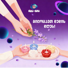 3 მარტს რია-რიაში დედიკოების დღეა