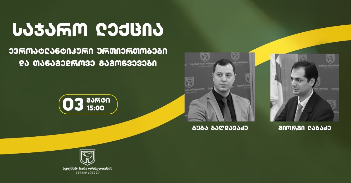 ევროატლანტიკური ურთიერთობები და თნამედროვე გამოწვევები