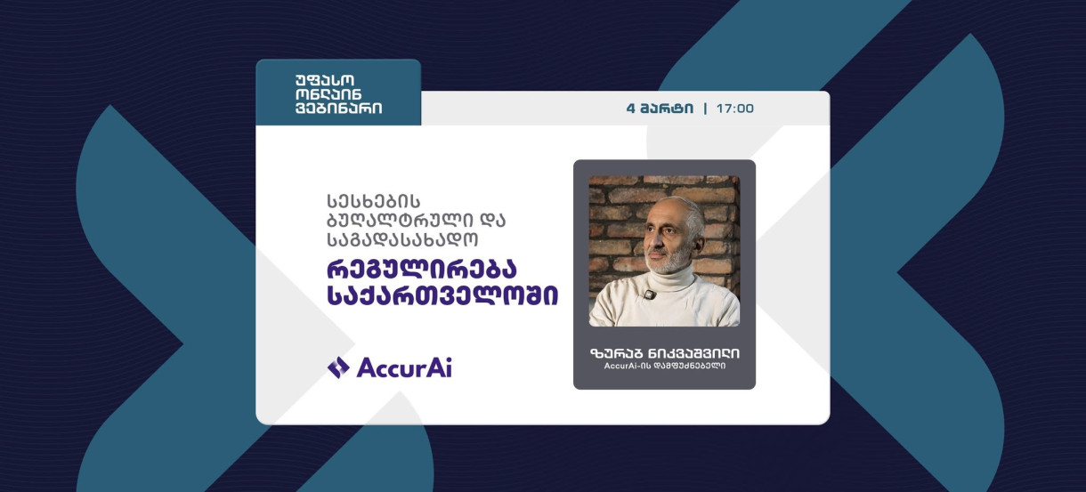 Онлайн-вебинар AccurAi