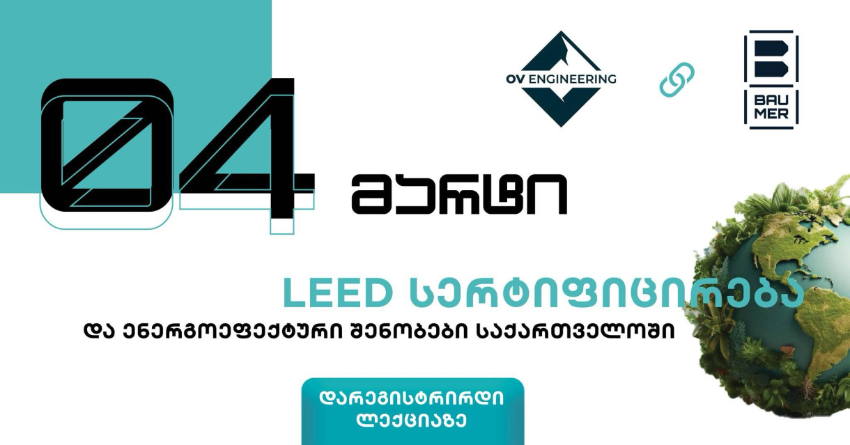 LEED სერტიფიცირება და ენერგოეფექტური შენობები საქართველოში