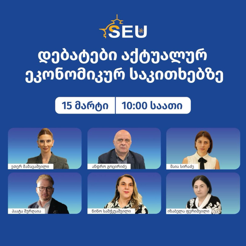 დებატები აქტუალურ ეკონომიკურ საკითხებზე