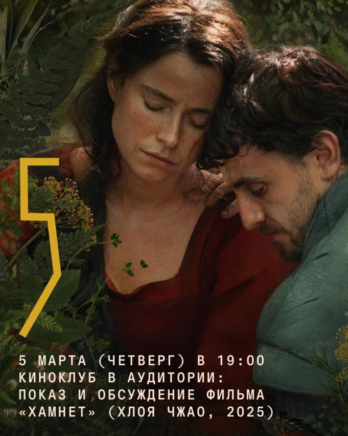 კინოკლუბი „აუდიტორიაში“: ფილმის Hamnet (2025) ჩვენება და განხილვა