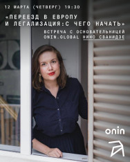 „ევროპაში გადასვლა და ლეგალიზაცია: საიდან დავიწყოთ“