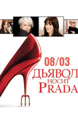 კინო კომიუნითისთან ერთად The Devil Wears Prada