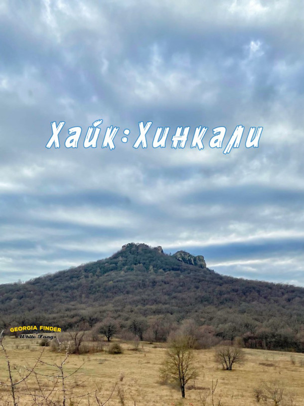 Хайк: Хинкалька 