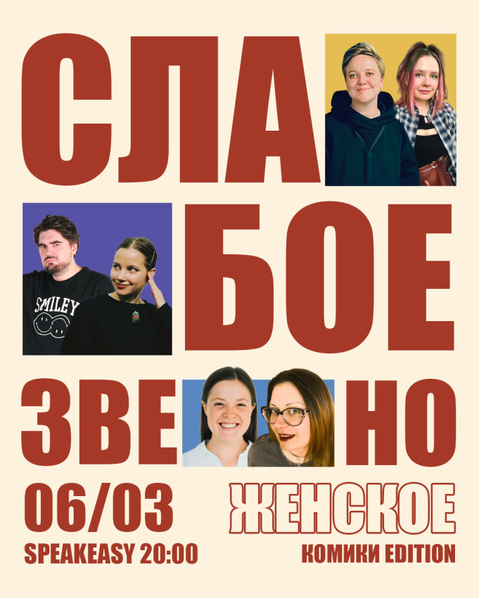 კომიკოსები სუსტ რგოლს თამაშობენ