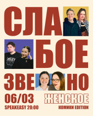 კომიკოსები სუსტ რგოლს თამაშობენ