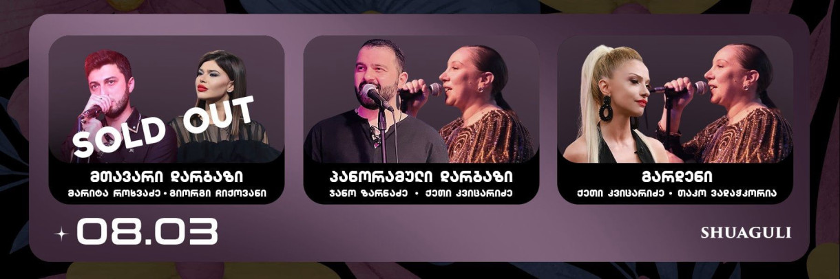 8 მარტი შუაგულში