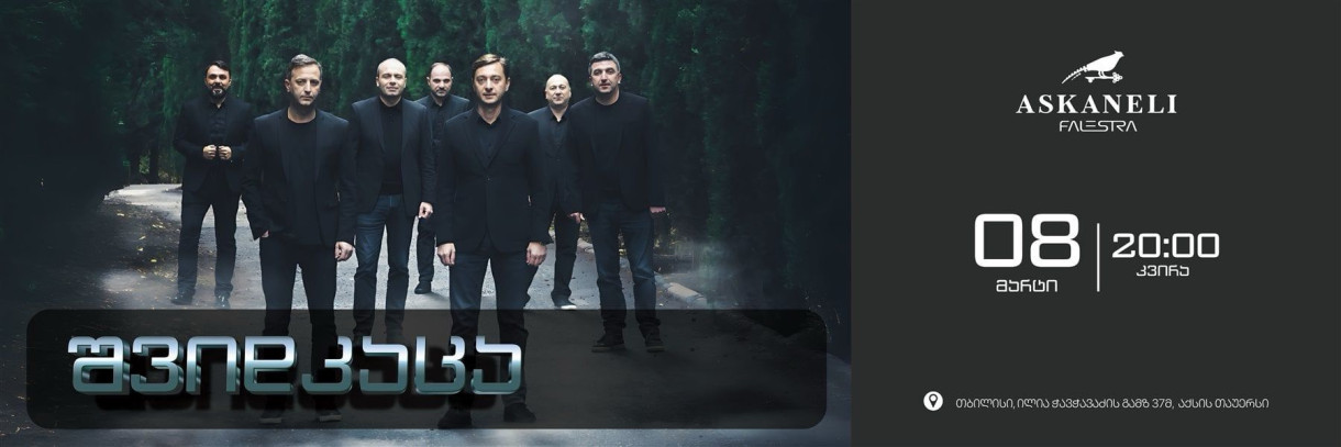 შვიდკაცა – 8 მარტის საღამო ასკანელ ფალესტრაში