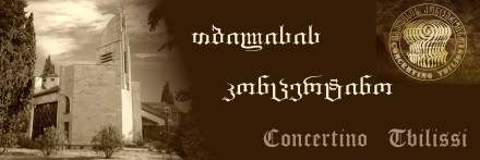 კამერული მუსიკის კონცერტი