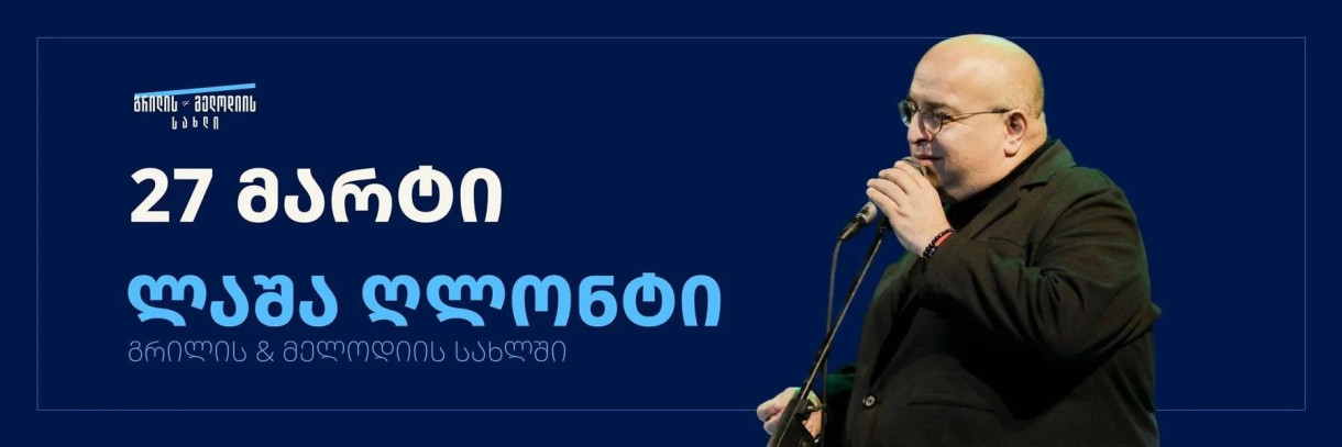 Лаша Глонти в Grill & Melody House